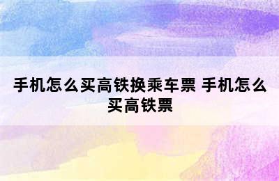 手机怎么买高铁换乘车票 手机怎么买高铁票